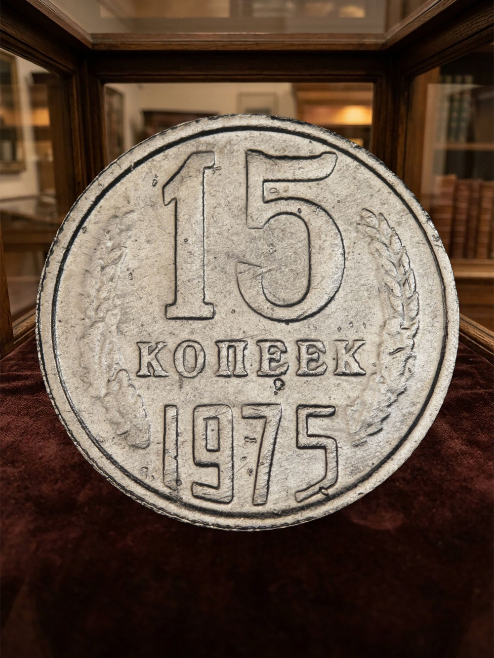 15 копеек 1975 года СССР. Советский Союз. Погодовка. Советы. Копия редкой монеты никель