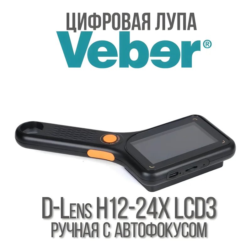 Цифровая лупа Veber D-Lens H12-24X LCD3 ручная с автофокусом - вид сбоку на белом фоне