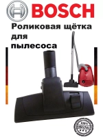 Роликовая щётка для пола Bosch