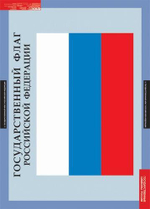 Комплект таблиц "Государственные символы России"; 3 таблицы