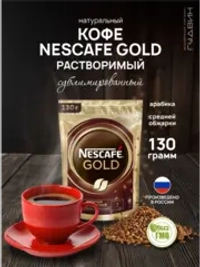 Кофе растворимый Gold 130 гр