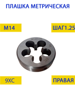 Плашка М14х1,0