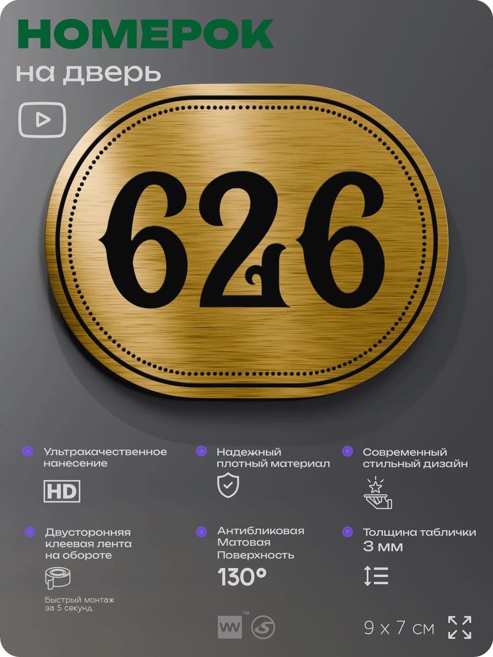 Номерок на дверь квартиры 626, для кабинета, офиса, шильдик 9 х 7 см, золотистый, Айдентика Технолоджи