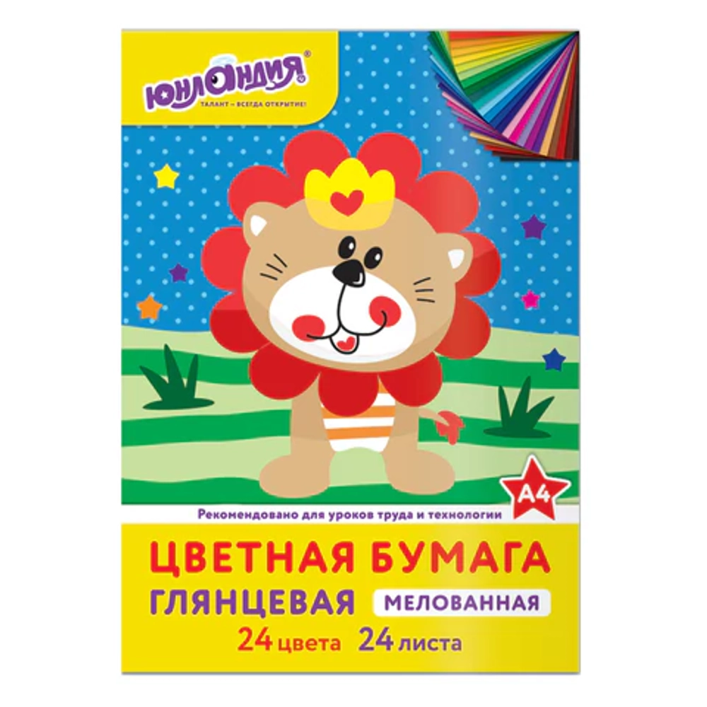 Цветная бумага, А4, мелованная (глянцевая), 24 листа 24 цвета, на скобе, ЮНЛАНДИЯ, 200х280 мм, "ЛЬВЁ