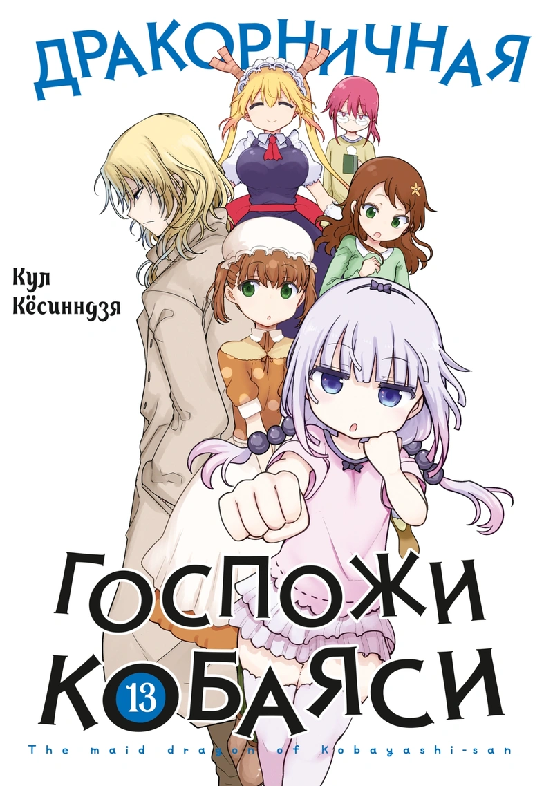 Дракорничная госпожи Кобаяси. Том 13