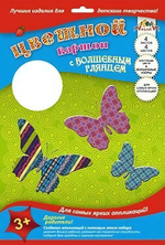 Картон цв. А4 4л. 4цв. глянц. "Бабочки" (Апплика)