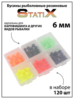 Бусины рыболовные StatiX (резиновые) разноцветные, оснастка рыболовная - 120 шт