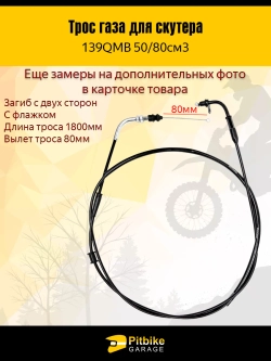 P-- B-0 Трос газа для скутера 139qmb 50-80см3