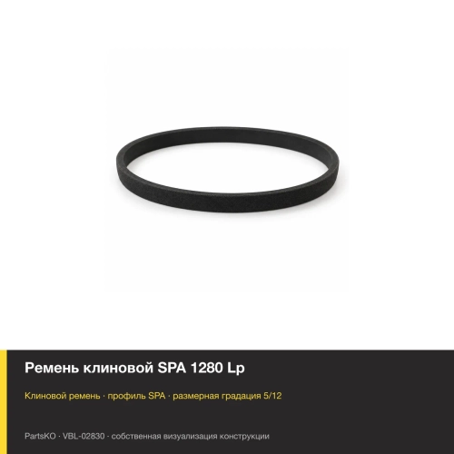 Ремень клиновой SPA 1280 Lp