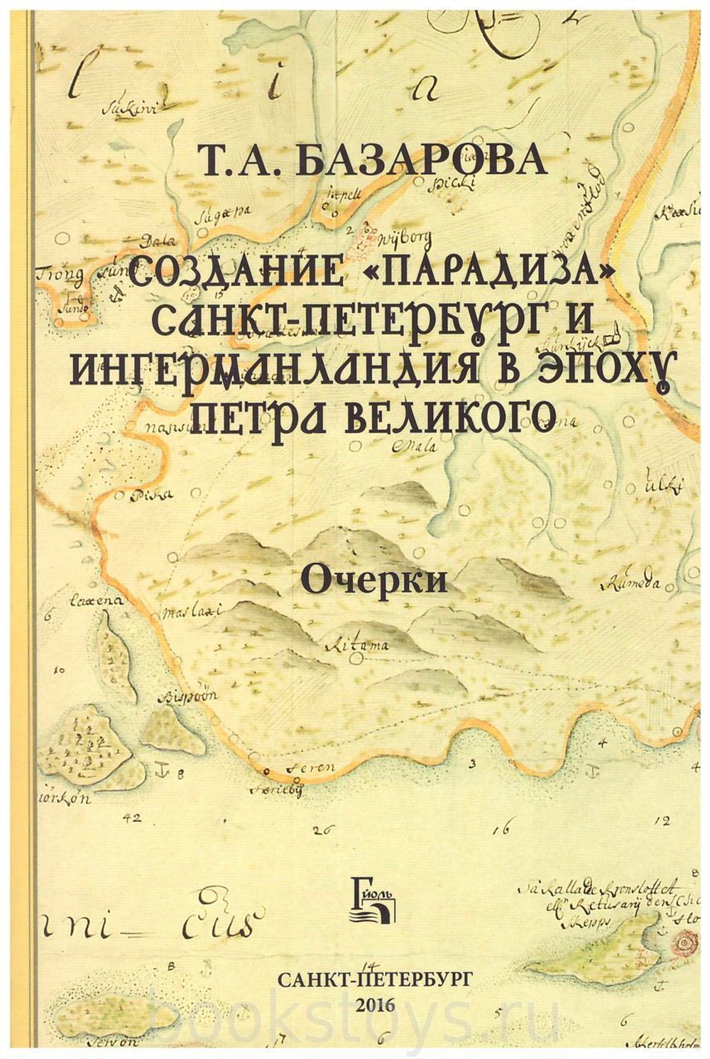 Создание «Парадиза»: Санкт-Петербург и Ингерманландия в эпоху Петра Великого. Очерки