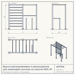 Чертёж: Брусья разноуровневые и разноширокие для инвалидов уличные на хомутах ВСК-30