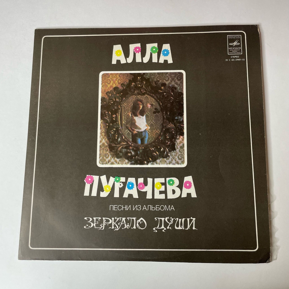 Винтажная виниловая пластинка LP Алла Пугачева Зеркало Души (СССР 1978) Если Долго Мучиться
