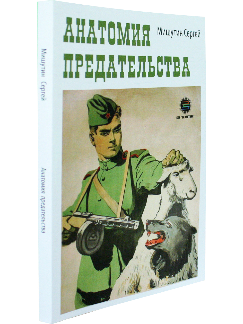 Анатомия предательства