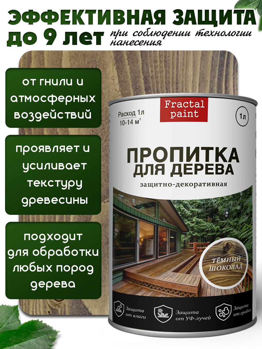 Пропитка для дерева защитно-декоративная «Темный шоколад»