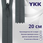 Молния потайная (скрытая) YKK Т3 (3 мм) 1 зам., н/раз., 20 см, цв. 575 серый, уп.10 шт