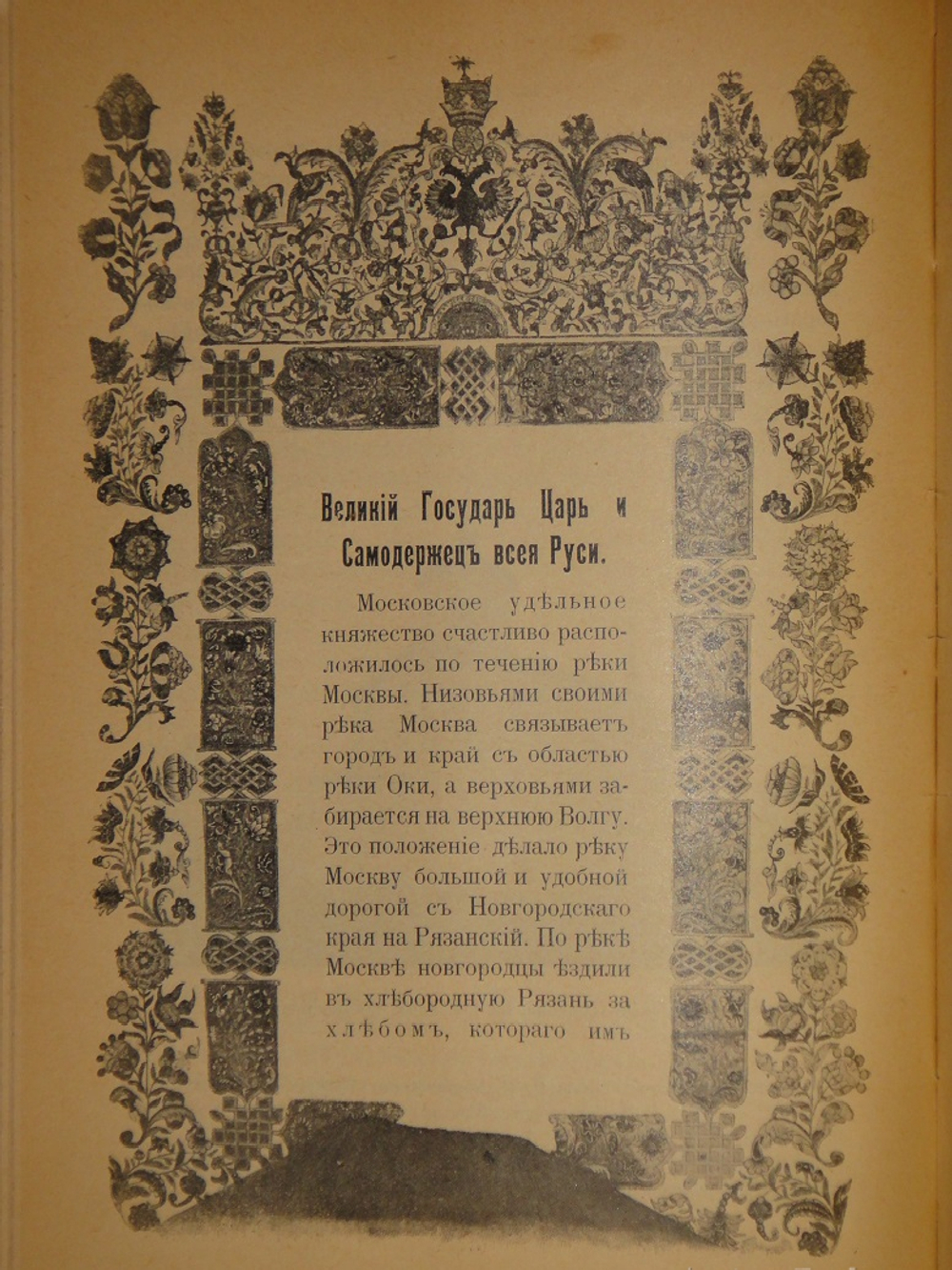 "Из прошлого Русской земли". С.Князьков. 1907г.
