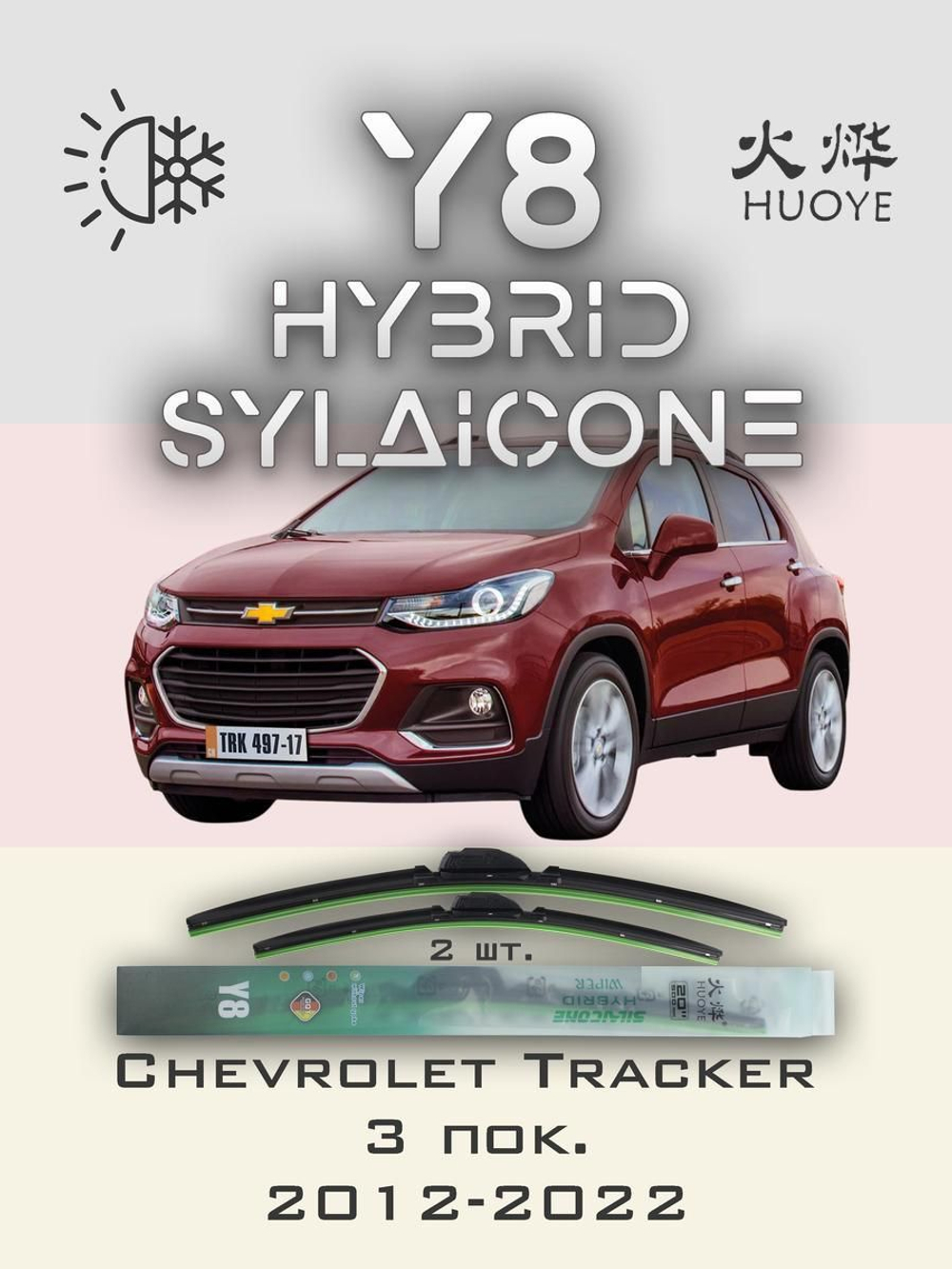 Щетки стеклоочистителя HUOYE Y8 650/350 мм на Chevrolet Tracker | Push button