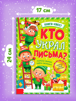 Книга - квест «Кто украл письма?», со скретч-слоем внутри, арт. 04174