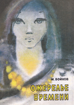 Ожерелье времени