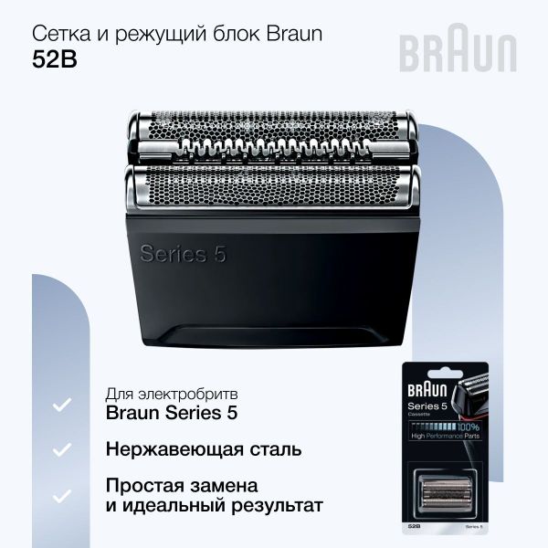 Сетка и режущий блок 52B для электробритв Braun Series 5
