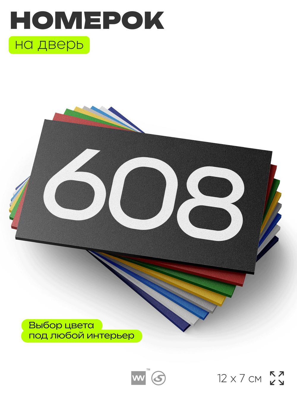 Номер на дверь 608, табличка на дверь для офиса, квартиры, кабинета, аудитории, склада, черная 120х70 мм, Айдентика Технолоджи
