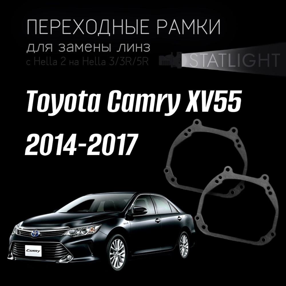 Переходные рамки для замены линз в фарах Toyota Camry XV55 2014-2017