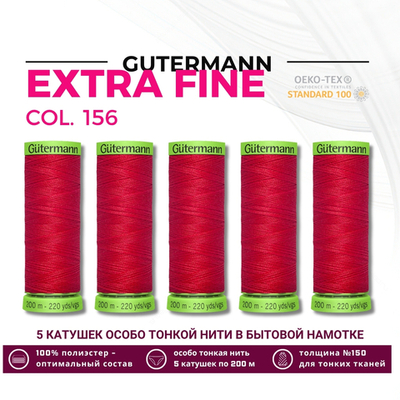 Нитки для тонких тканей Gutermann Extra Fine 150 (200 метров), 5 кат. | 156 красный