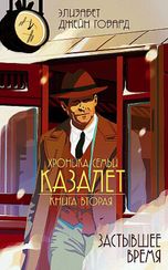 Застывшее время