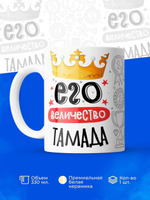 Кружка, ТМ Ларец, Его величество Тамада, глянцевая, 330мл, 1шт