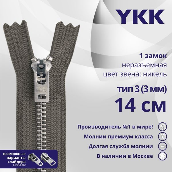 Молния металл YKK Т3 (3 мм) 1 зам., н/раз., 14 см, анти-никель, цв. 182 т.серый, уп.10 шт