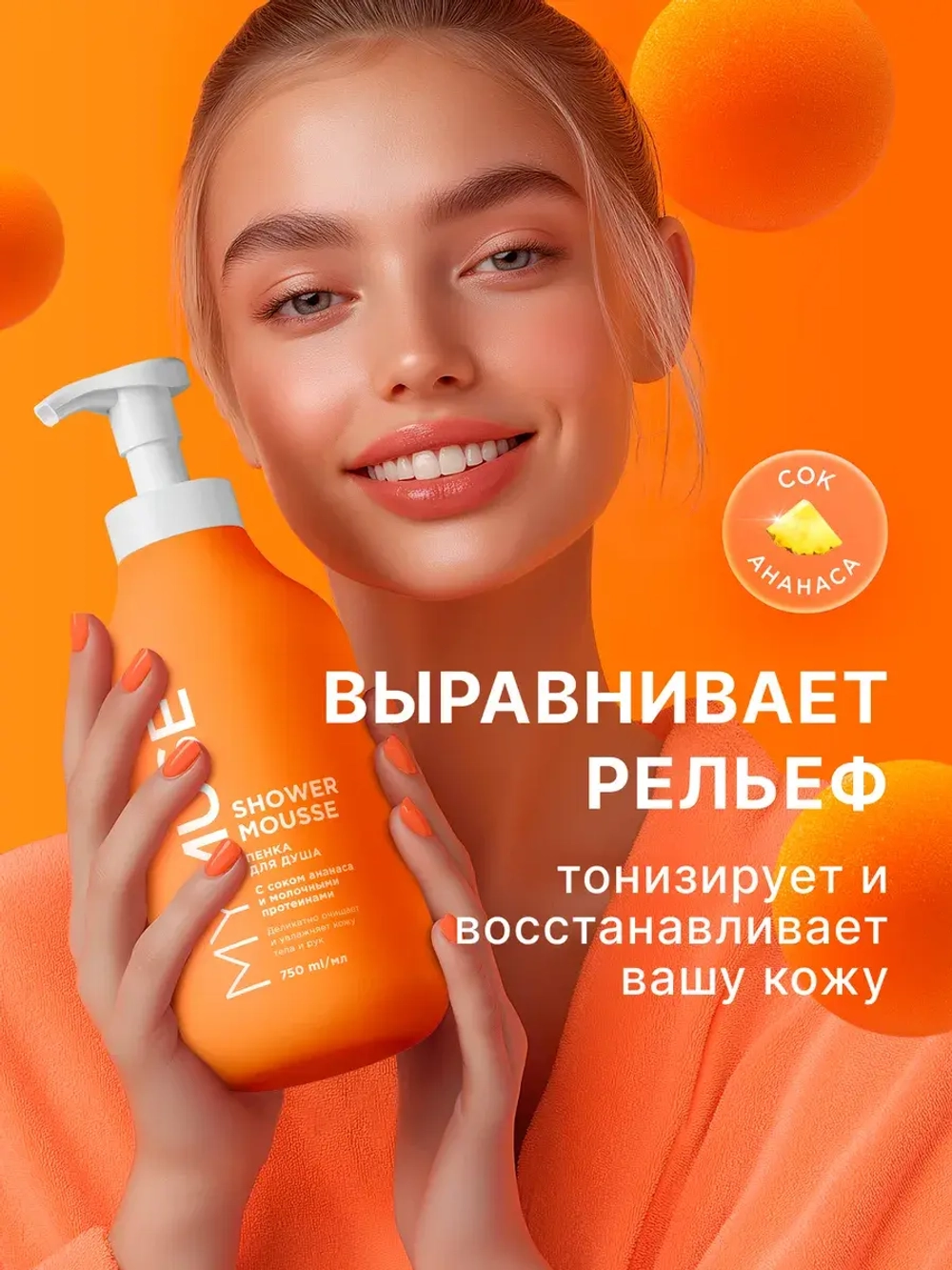 GraSS Пенка для душа MY MUSE Ананас и молочн.протеины 750мл