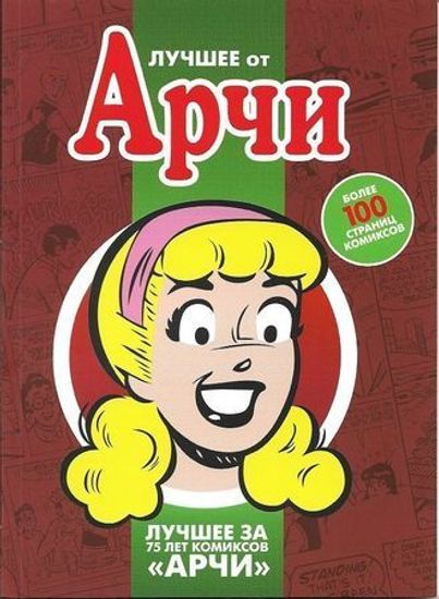 Комикс Лучшее от Арчи.Т.3