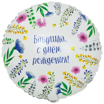 К 18" РУС БАБУШКА С ДР