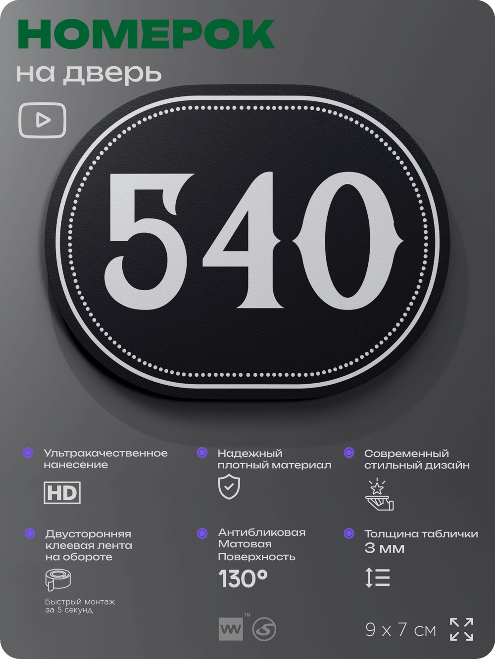 Номерок на дверь квартиры 540, для кабинета, офиса, шильдик 9 х 7 см, черный, Айдентика Технолоджи