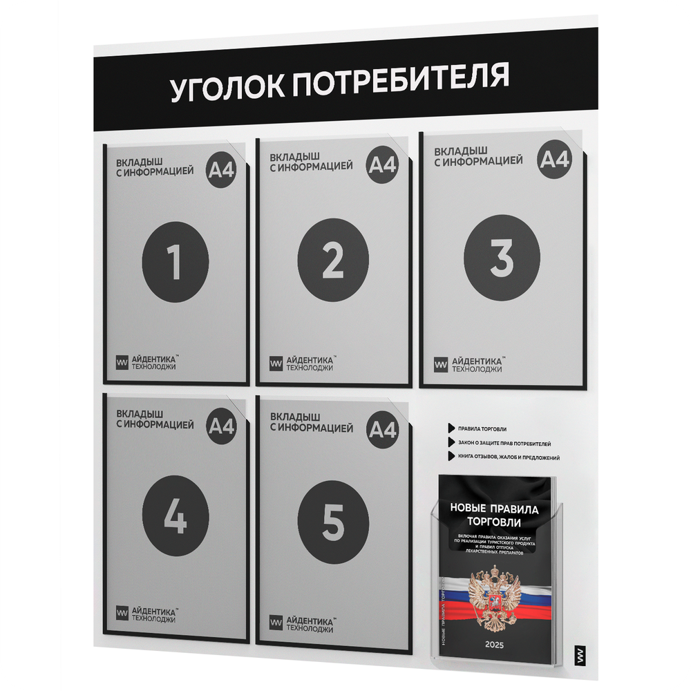Уголок потребителя + комплект книг, стенд белый с черным, 6 карманов, серия Light Color Plus, Айдентика Технолоджи