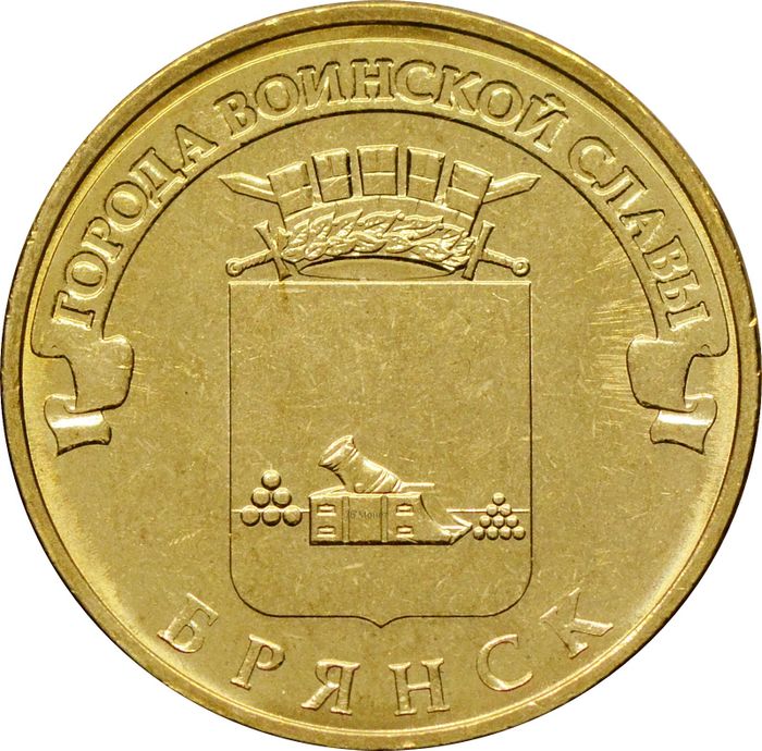 10 рублей 2013 Брянск (ГВС)