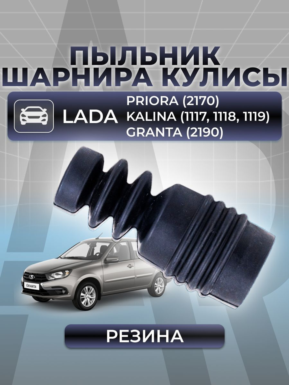 Пыльник КПП для а/м ВАЗ-1118, 2190, 2170 шарнира кулисы, "рюмка" (Лада Калина/Гранта/Приора)