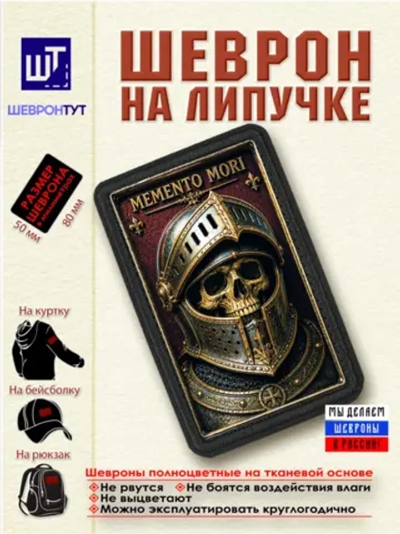 Шеврон на липучке "Memento Mori Помни о смерти" dtf