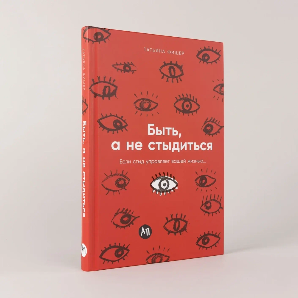 Быть, а не стыдиться