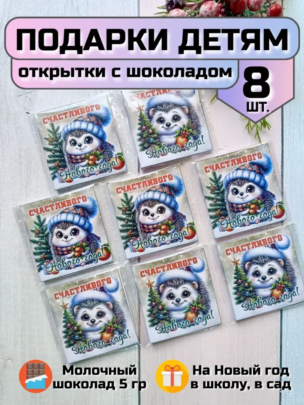 Открытки с шоколадом детям на Новый год
