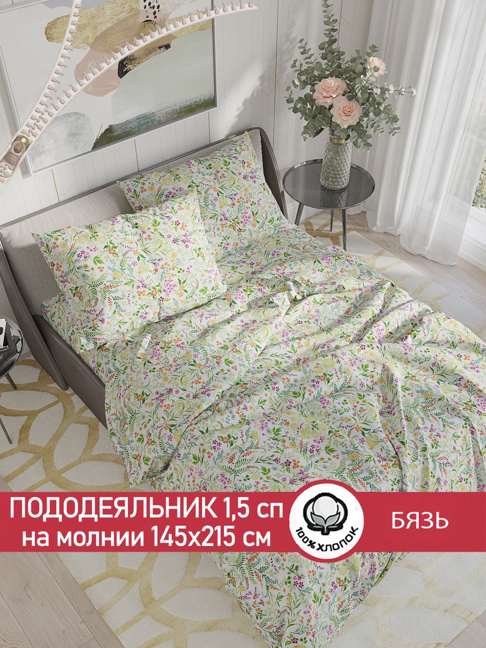 Пододеяльник бязь Сказка "Полевые цветы" 1,5-спальный на молнии 145x215 см