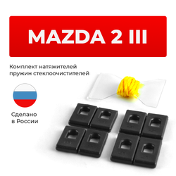 Натяжители пружин стеклоочистителей Mazda 2 (III) [Кузов: DJ; DL] 2014-2023 (ND1)