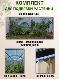 Комплект для подвязки растений 4.2 метра