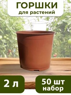 Горшки для цветов набор пластиковые 2 Литра, 50 ШТ