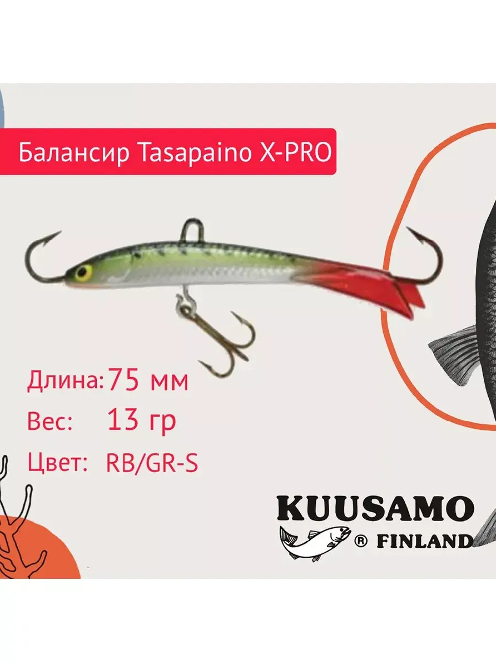 Балансир для зимней рыбалки Tasapaino X-PRO 75мм RB