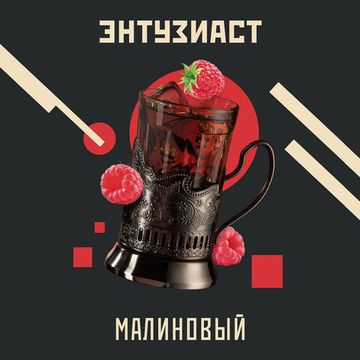 Энтузиаст - Малиновый (25г)
