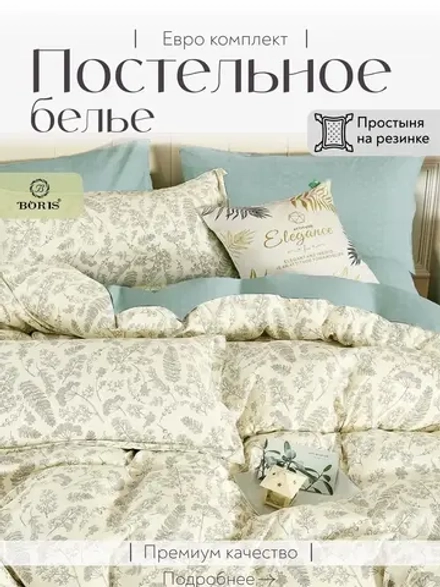 Постельное белье евро на резинке Boris