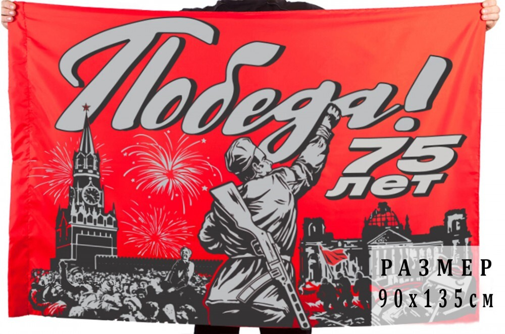 Флаг 75 лет Победы 90х135 см