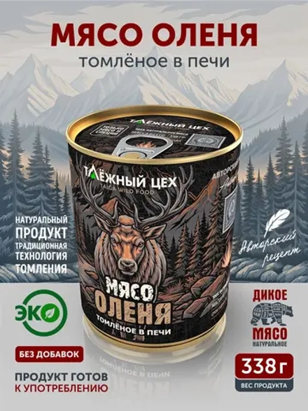 Мясо Оленя томлёное в печи ТАЁЖНЫЙ ЦЕХ тушеная оленина, 338 г