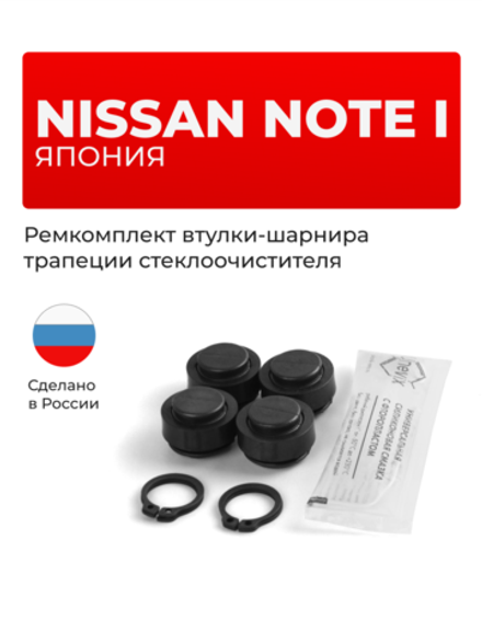 Ремкомплект втулок-шарниров трапеции стеклоочистителя Nissan NOTE (I) (Япония) [Кузов: E11] 2005-2012 (ST1-14)